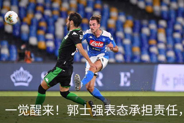 一觉醒来！郭士强表态承担责任，杜锋被喊冤，赵继伟霸气发声