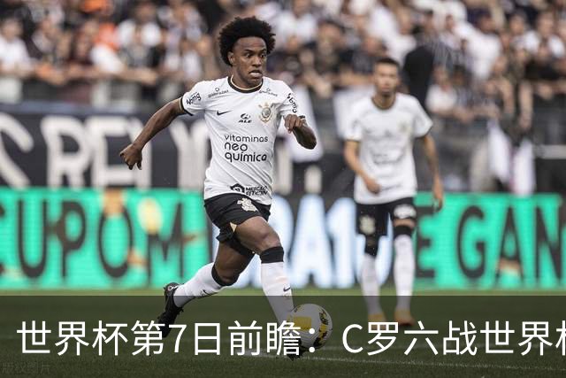 世界杯第7日前瞻：C罗六战世界杯冲纪录 英克对决焦点战