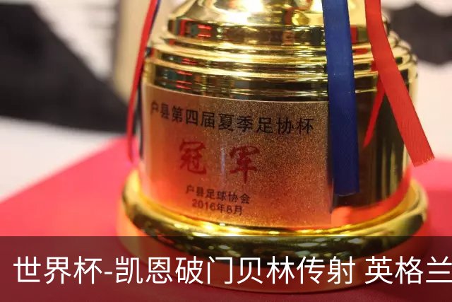 世界杯-凯恩破门贝林传射 英格兰2-0巴拿马小组第一