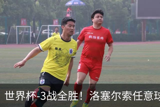世界杯-3战全胜！洛塞尔索任意球破门劳塔罗点射 阿根廷3-1约旦