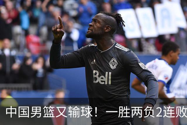 中国男篮又输球！一胜两负2连败，末段冲突3人被驱逐，下场更不好打
