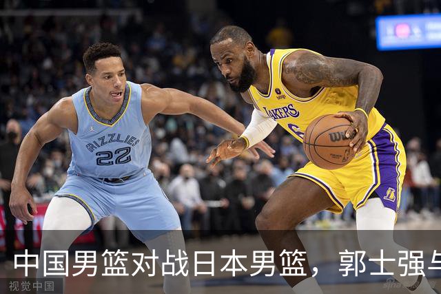 中国男篮对战日本男篮，郭士强与教练组或做三个决定，确立3大新核心