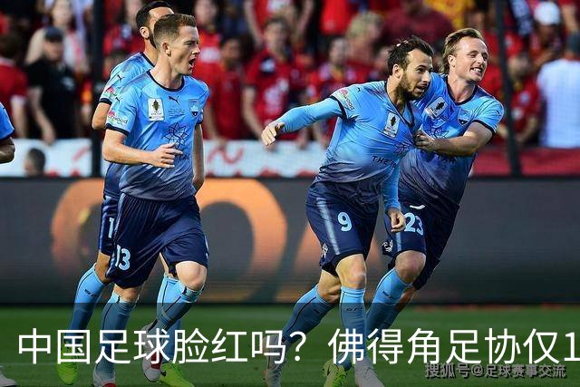 中国足球脸红吗？佛得角足协仅10人，世界杯参赛还找FIFA借差旅费