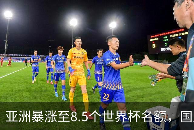 亚洲暴涨至8.5个世界杯名额，国足依旧出局，残酷真相没人敢说