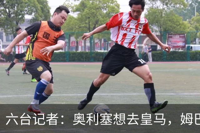 六台记者：奥利塞想去皇马，姆巴佩私下劝他向拜仁施压以便加盟