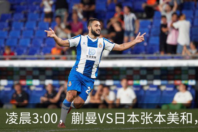 凌晨3:00，蒯曼VS日本张本美和，中国德比：孙颖莎VS王艺迪