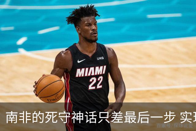 南非的死守神话只差最后一步 实现小组突围已是奇迹