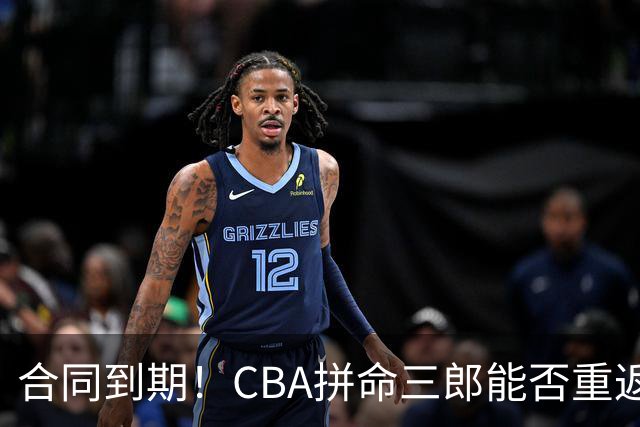 合同到期！CBA拼命三郎能否重返广东？期待辅佐徐杰、胡明轩
