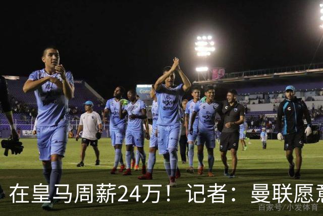 在皇马周薪24万！记者：曼联愿意让楚阿梅尼成为队内顶薪之一