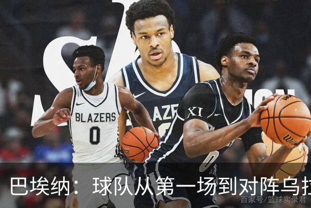 巴埃纳：球队从第一场到对阵乌拉圭进步了很多 祝愿库库一切都好