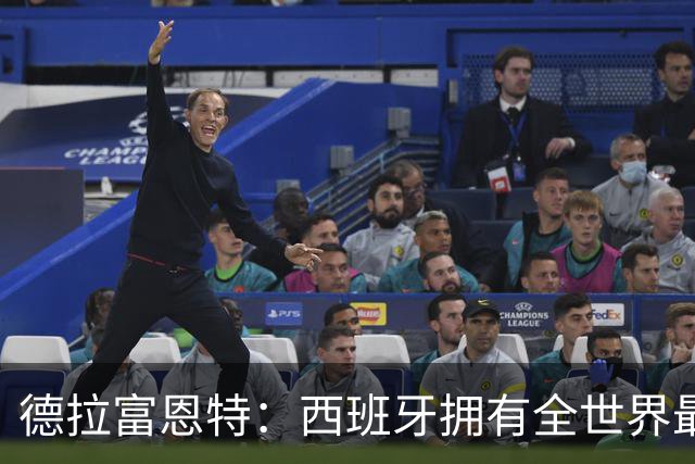 德拉富恩特：西班牙拥有全世界最好的中场，可以媲美2010年的阵容