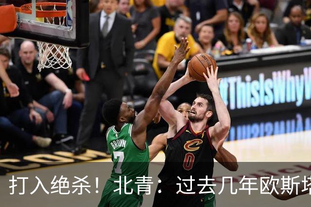 打入绝杀！北青：过去几年欧斯塔基奥失去双亲，还有年幼的女儿