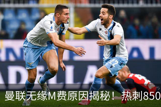 曼联无缘M费原因揭秘！热刺8500万钞能力截胡，没欧战凭啥狂花钱