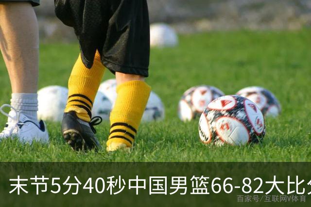 末节5分40秒中国男篮66-82大比分落后 杨瀚森面带微笑表情放松