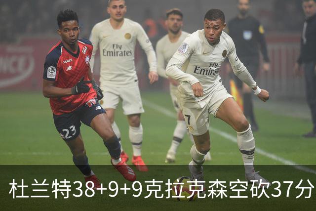 杜兰特38+9+9克拉克森空砍37分 太阳险胜爵士