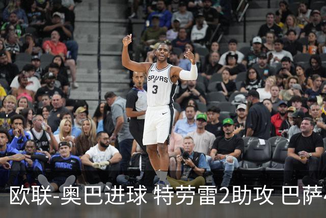 欧联-奥巴进球 特劳雷2助攻 巴萨4-2那不勒斯晋级