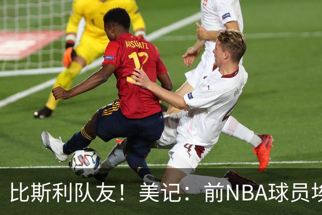比斯利队友！美记：前NBA球员埃德·戴维斯也因体育博彩被起诉