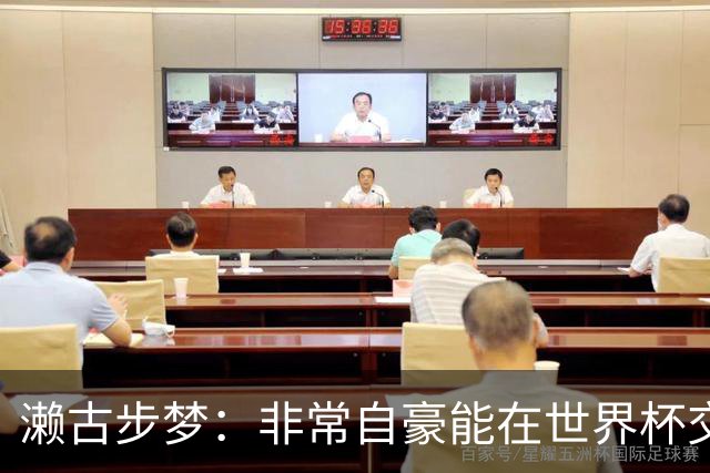 濑古步梦：非常自豪能在世界杯交手巴西，如果赢了那可了不得