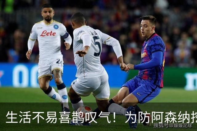 生活不易喜鹊叹气！为防阿森纳挖角 顶薪续约顶薪真核