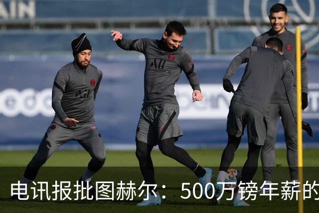 电讯报批图赫尔：500万镑年薪的山寨货，除了靠凯恩续命还会啥？