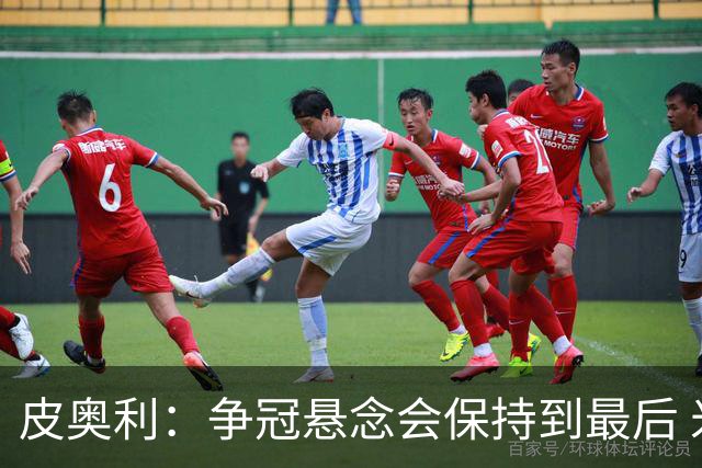 皮奥利：争冠悬念会保持到最后 米兰这场踢得不好