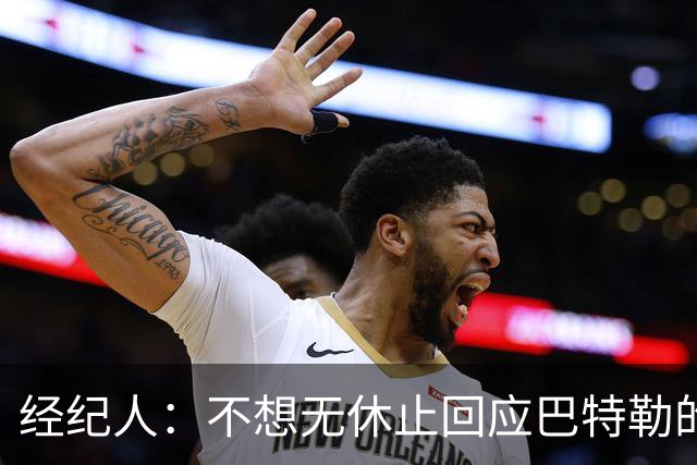 经纪人：不想无休止回应巴特勒的交易流言 勇士都支持他康复归来