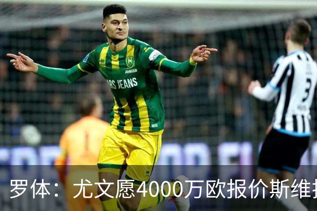 罗体：尤文愿4000万欧报价斯维拉尔，但被罗马6000万欧要价劝退