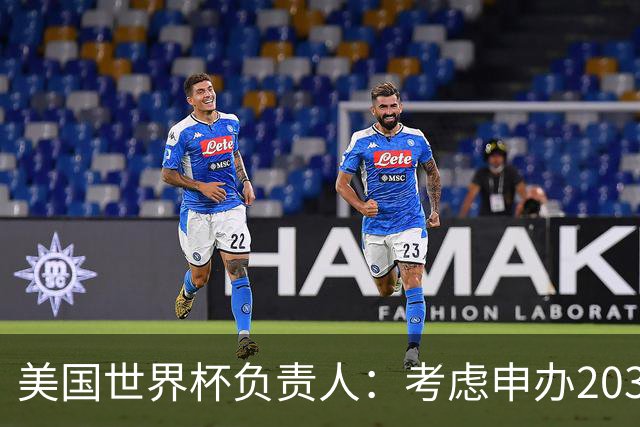 美国世界杯负责人：考虑申办2038年世界杯 我们办花的钱少很多