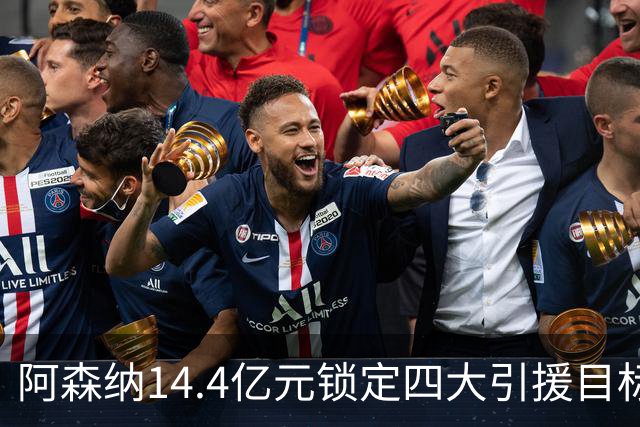 阿森纳14.4亿元锁定四大引援目标，免签西甲铁卫堪称神操作