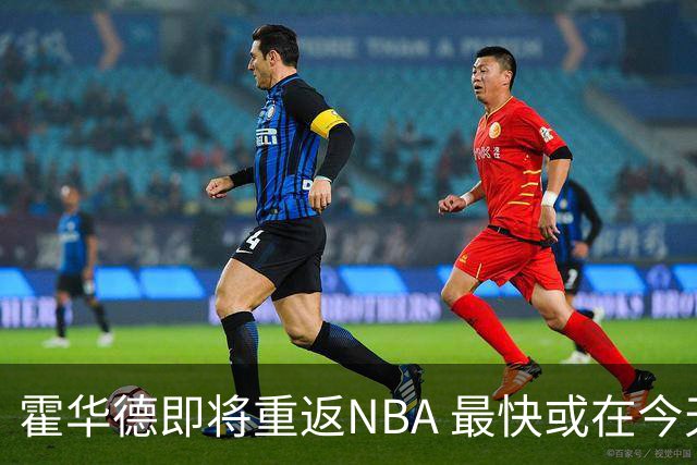 霍华德即将重返NBA 最快或在今天决定加盟勇士