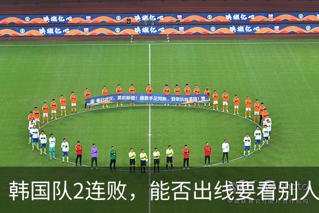 韩国队2连败，能否出线要看别人脸色 主帅洪明甫发布会上被问“球队是否集体食物中毒”