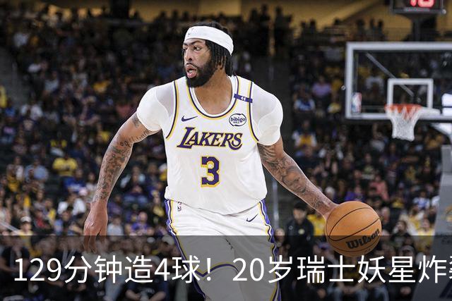 129分钟造4球！20岁瑞士妖星炸裂世界杯，皇马曼联纽卡抢着要
