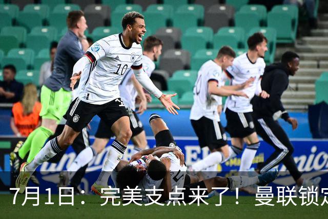 7月1日：完美支点来了！曼联锁定荷兰国脚前锋，世界杯3场3球，他能根治红魔锋线无支点顽疾？