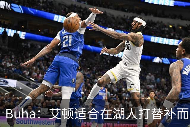 Buha：艾顿适合在湖人打替补而非首发 湖人需引入能防文班大个子