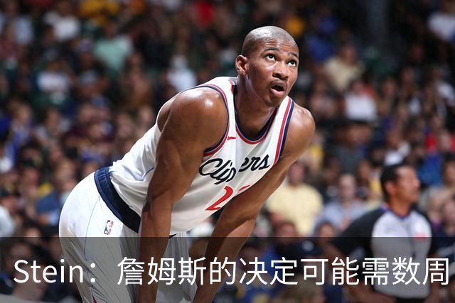 Stein：詹姆斯的决定可能需数周 回骑士具有童话结局优势